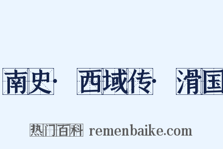 南史·西域传·滑国是什么意思的图片